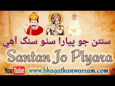 Santan Jo Piyara Sutho Sang Aahe || Anmol Sindhi Bhajan