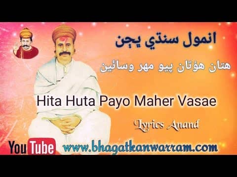 Anmol Sindhi Bhajan | Hitan Hutan Payo Maher Vasae | Sweet Bhajan From Anand