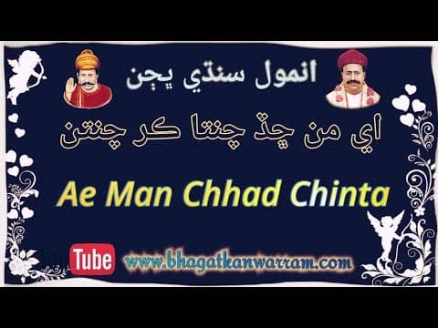 A Man Chhad Chinta Kar Chintan || Anmol Sindhi Bhajan