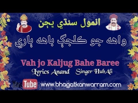 Wah Jo Kaljug Bahe Baree || Anmol Sindhi Bhajan