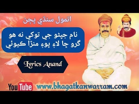 Anmol Bhajan | Naam Japno Je Tokhe N Ho | Great Sindhi Bhajan