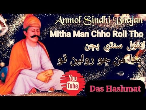Mitha Man Chho Roli Tho || Anmol Sindhi Bhajan || Hub Ali