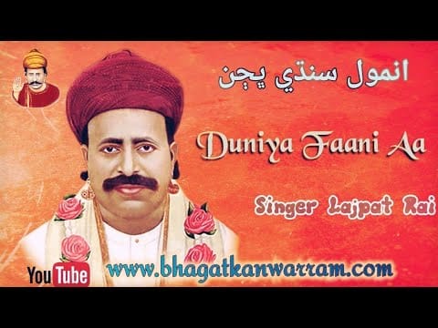 Anmol  Bhajan – Duniya Fanee Aa  | Must Watch Sindhi Bhajan