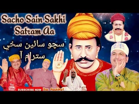 Sacho Sain Sakhi Satram Aa || Sacho Satram || Sweet SSD Bhajan || Hub Ali