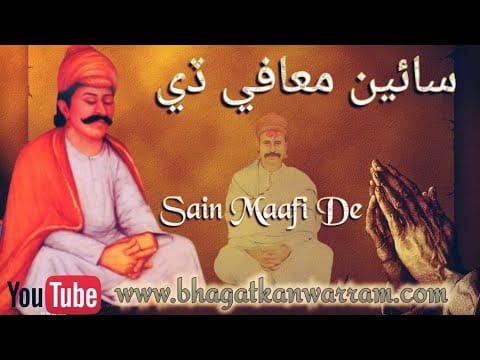 Sain Mafi De Murshid Mafi De | Anmol Sindhi Bhajan